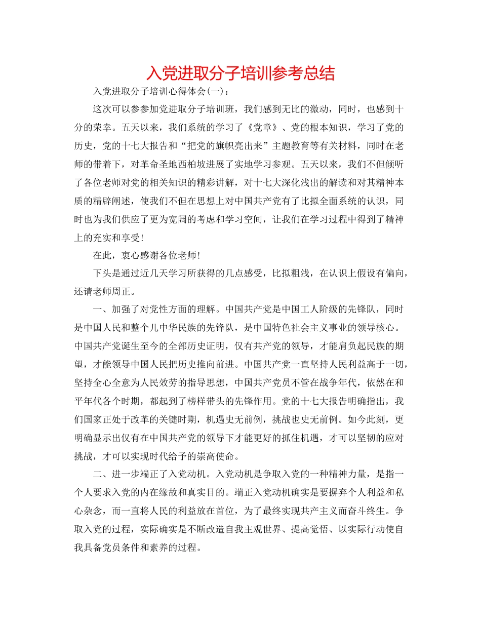 入党进取分子培训参考总结_第1页