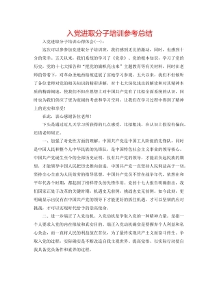 入党进取分子培训参考总结