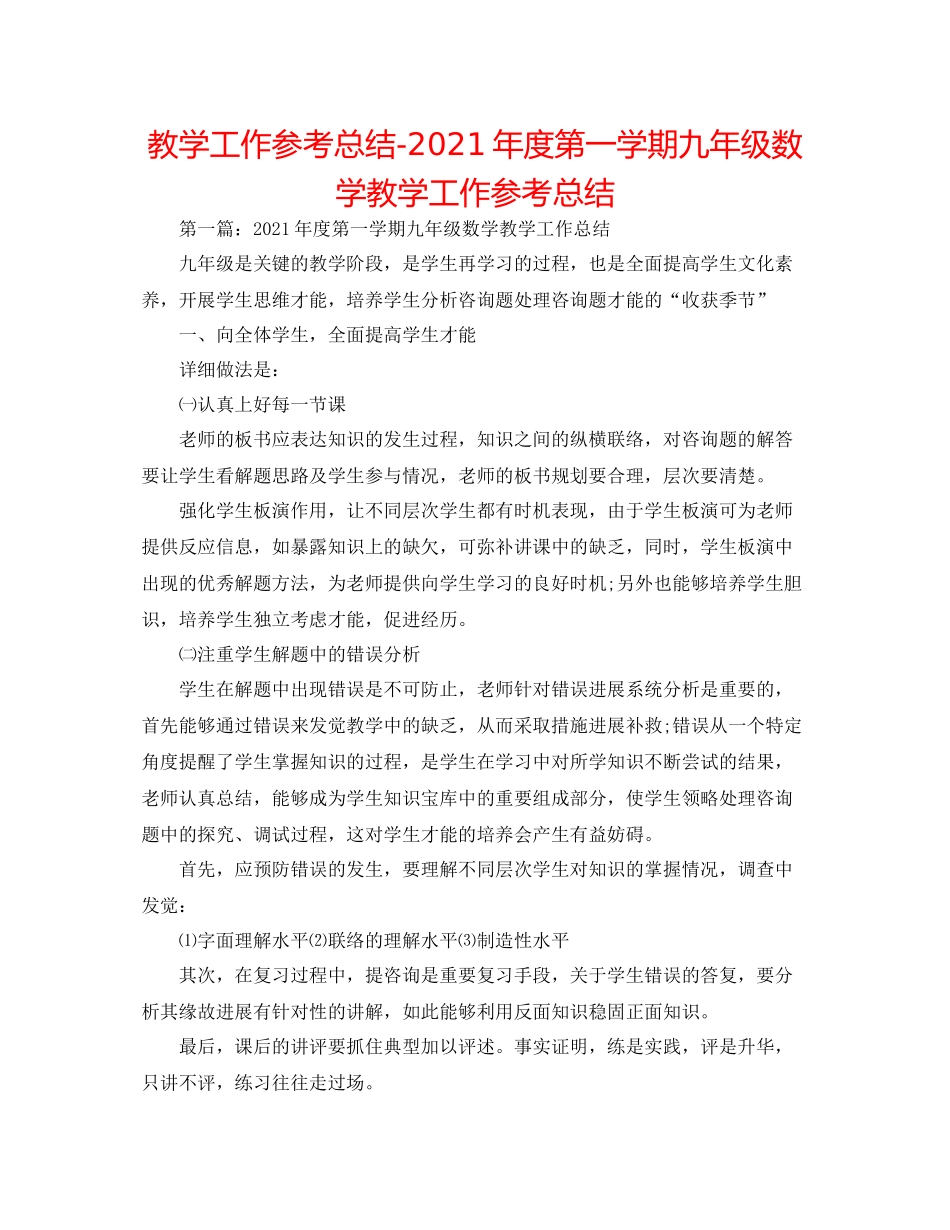 教学工作参考总结年度第一学期九年级数学教学工作参考总结_第1页