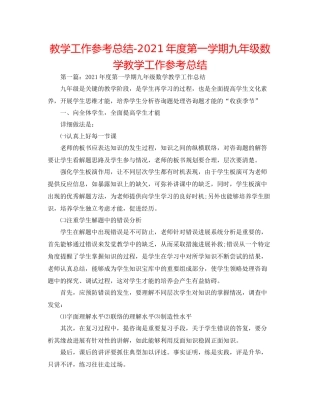 教学工作参考总结年度第一学期九年级数学教学工作参考总结