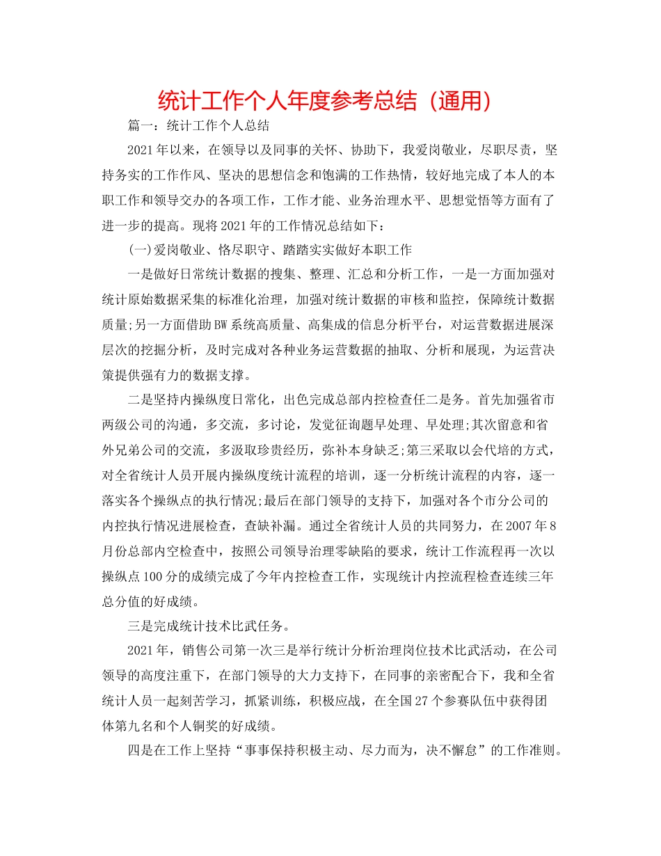 统计工作个人年度参考总结（通用）_第1页