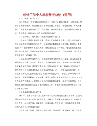 统计工作个人年度参考总结（通用）