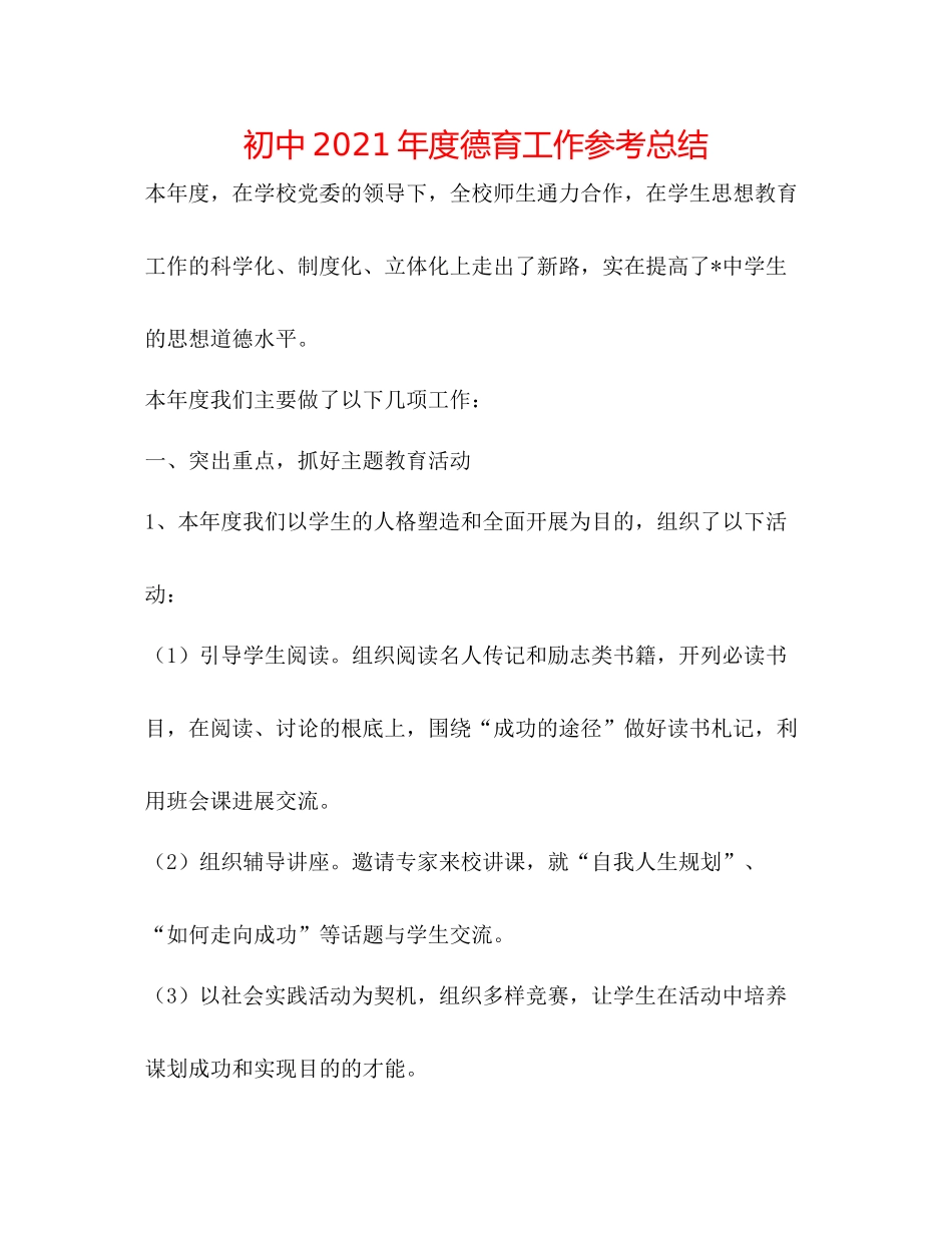 初中年度德育工作参考总结_第1页