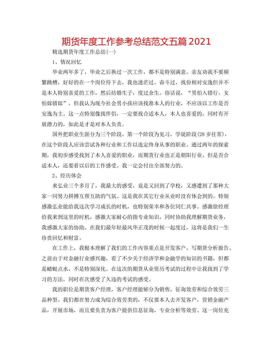 期货年度工作参考总结范文五篇_第1页