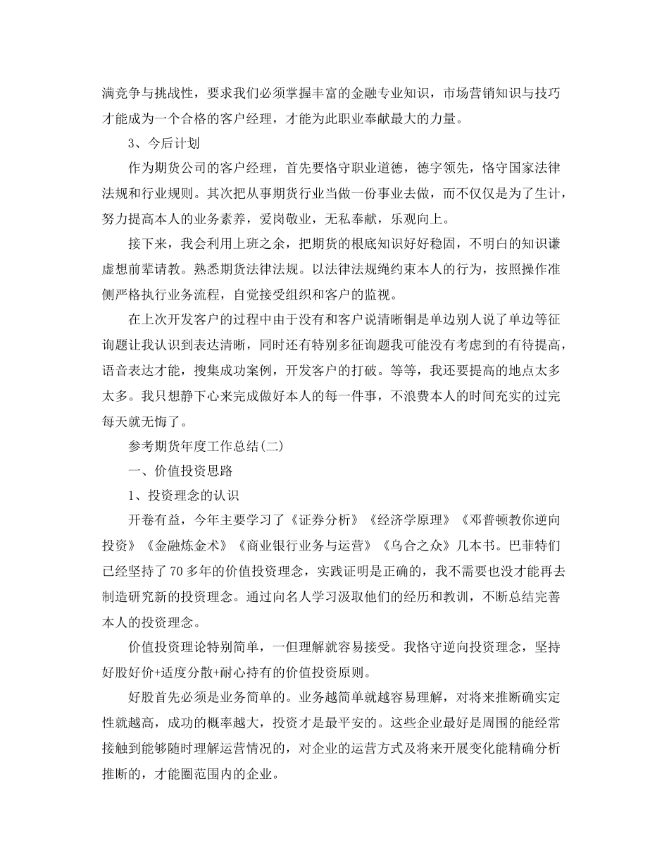 期货年度工作参考总结范文五篇_第2页
