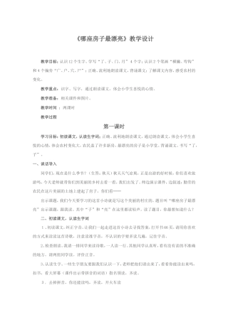 哪座房子最漂亮教学设计