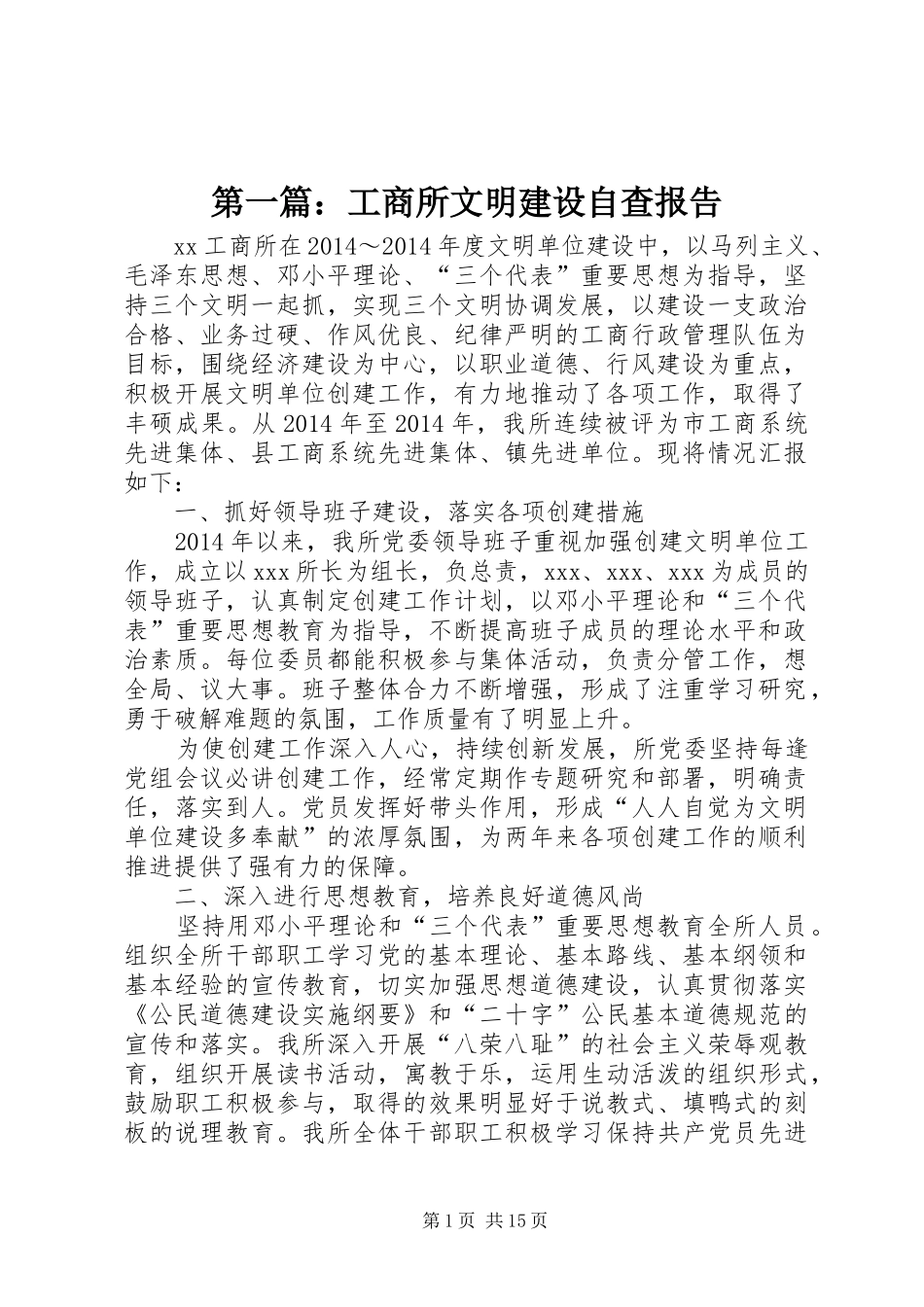 第一篇：工商所文明建设自查报告_第1页