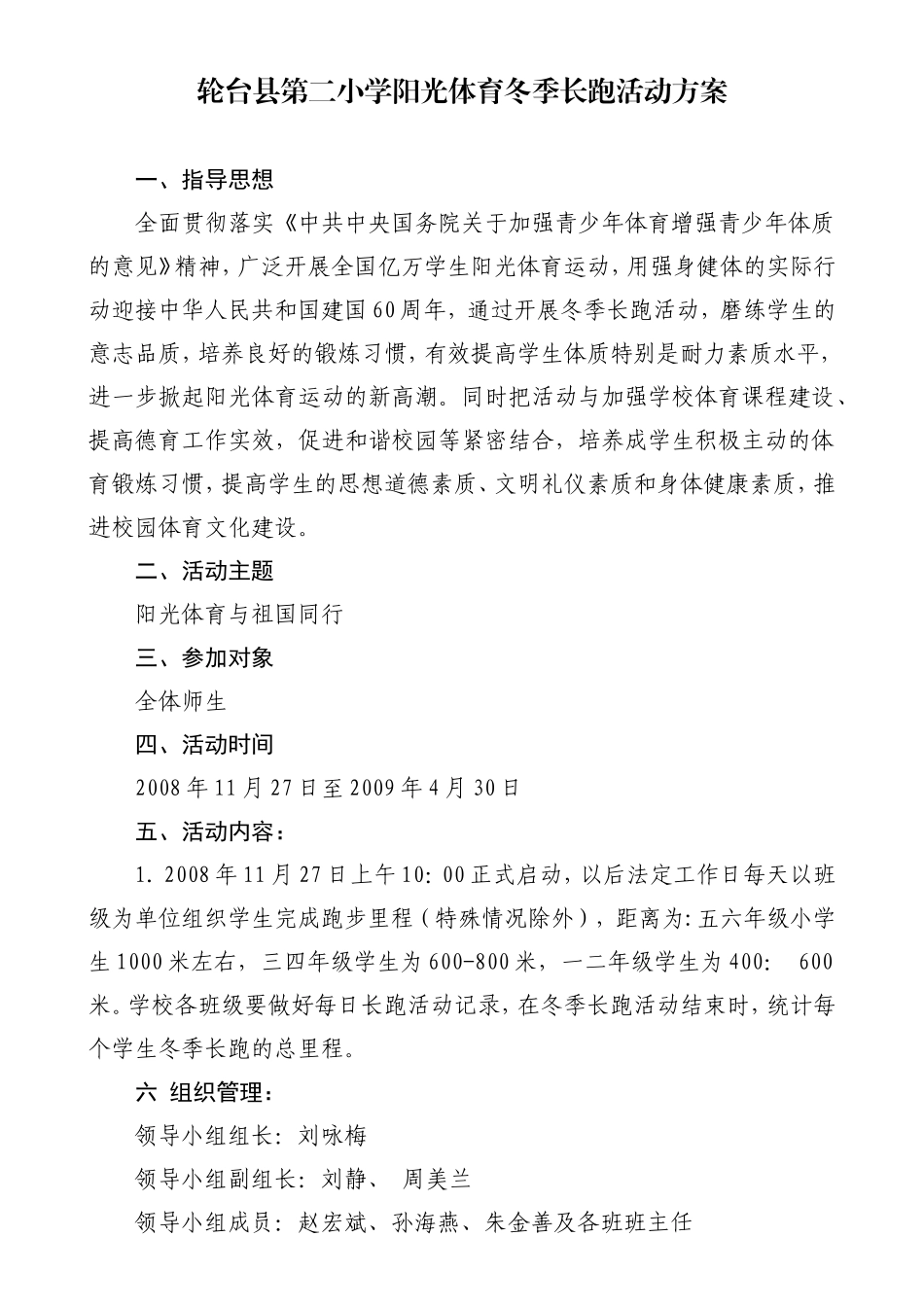轮台县第二小学阳光体育冬季长跑活动方案_第1页