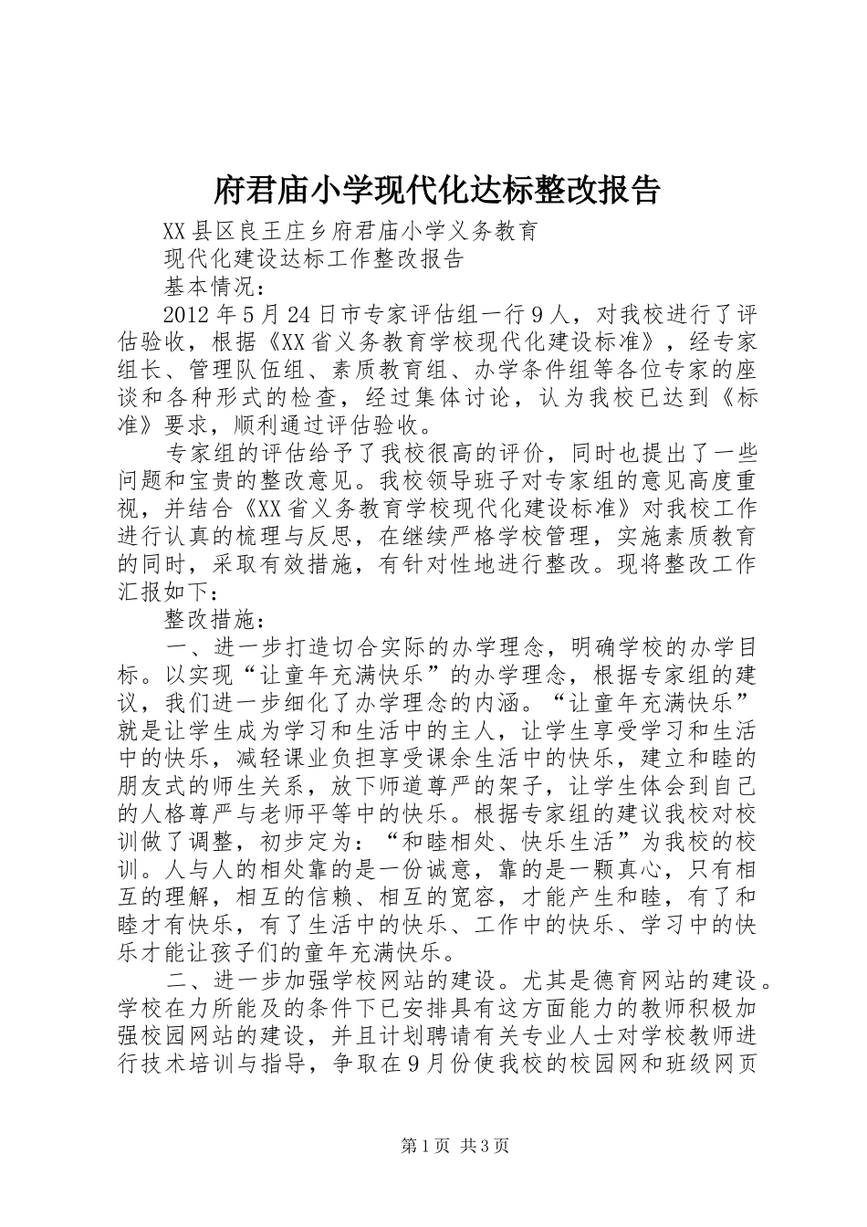府君庙小学现代化达标整改报告_第1页