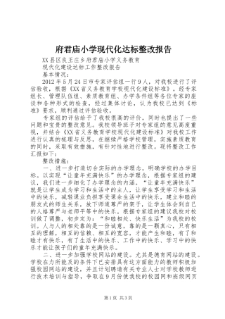 府君庙小学现代化达标整改报告