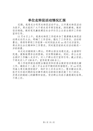 单位走转促活动情况汇报