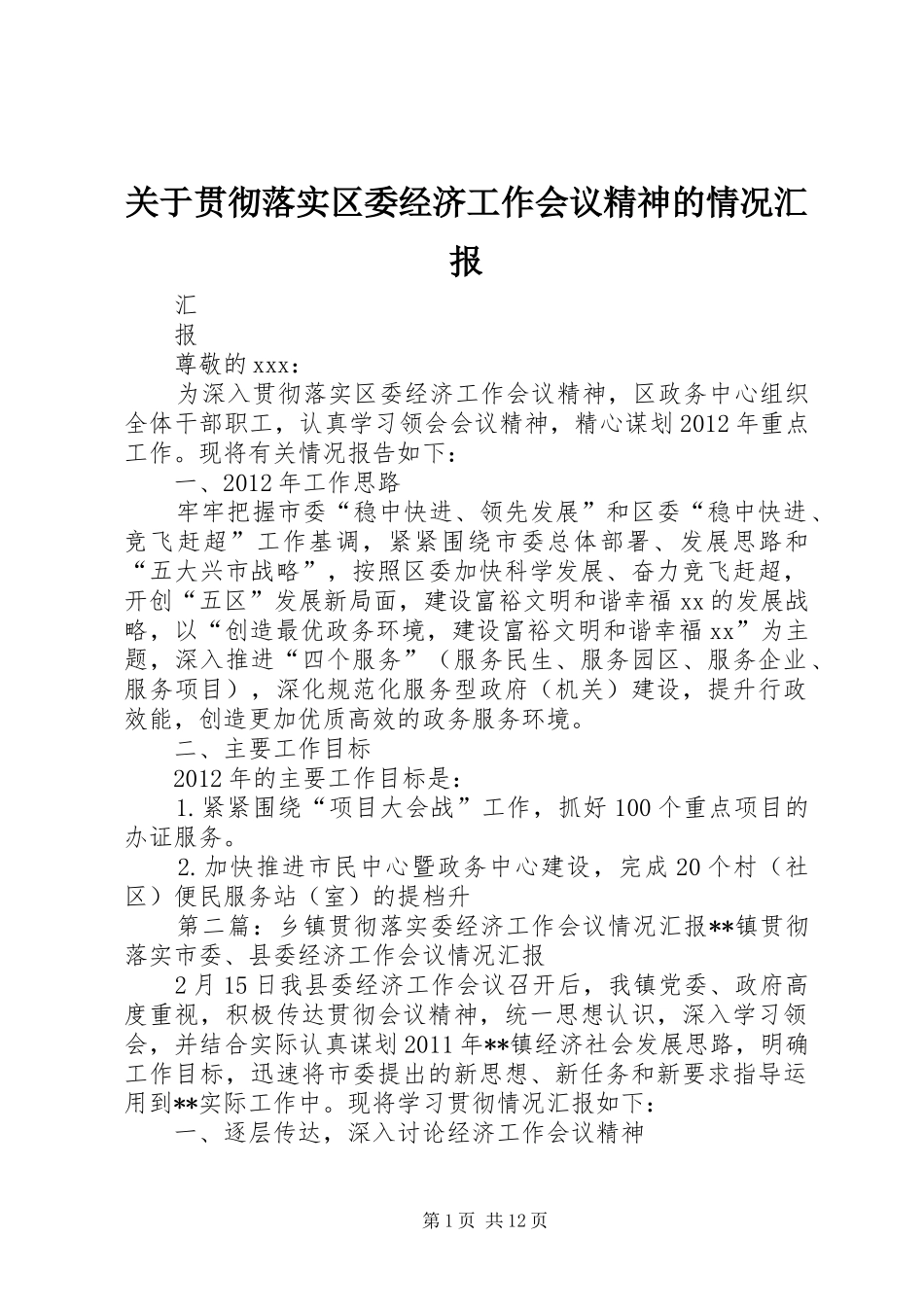 关于贯彻落实区委经济工作会议精神的情况汇报_第1页