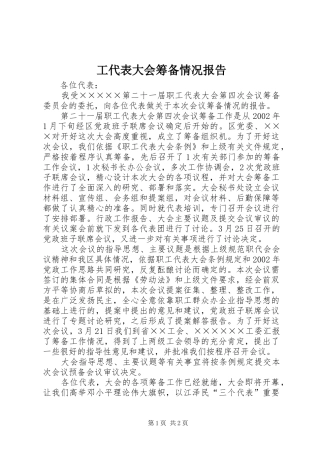 工代表大会筹备情况报告
