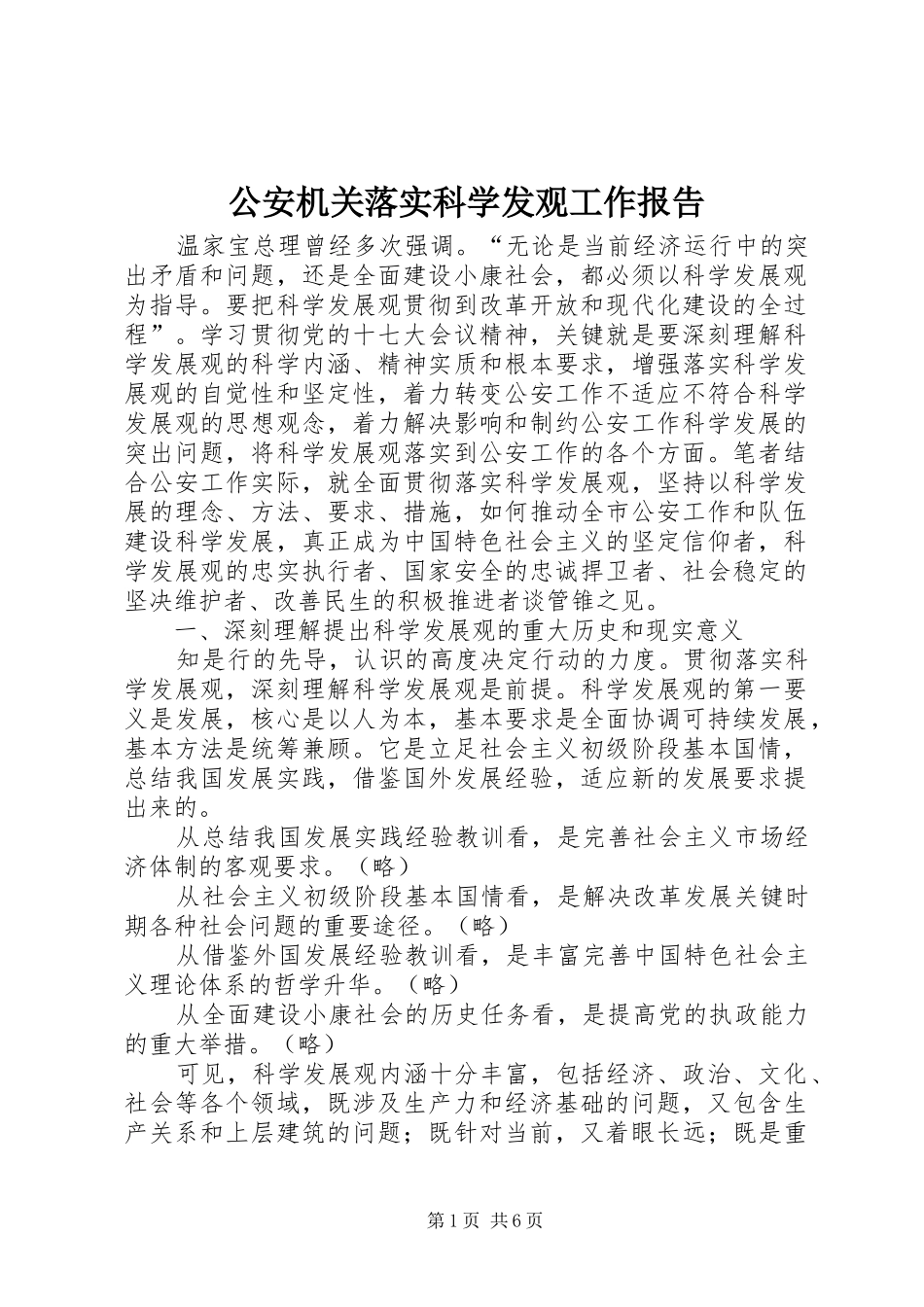 公安机关落实科学发观工作报告_第1页