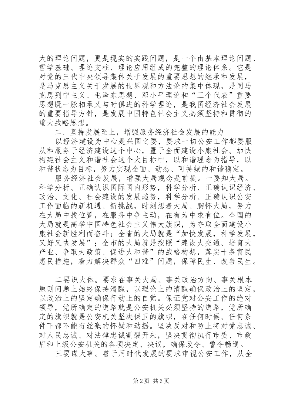 公安机关落实科学发观工作报告_第2页