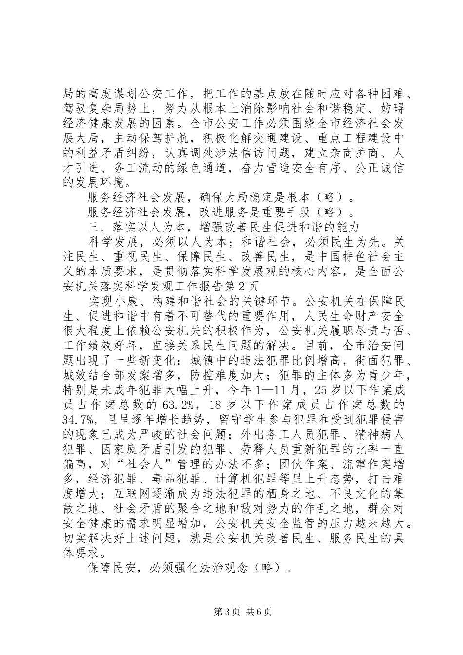 公安机关落实科学发观工作报告_第3页