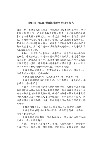 象山港公路大桥钢管桩耐久性研究1