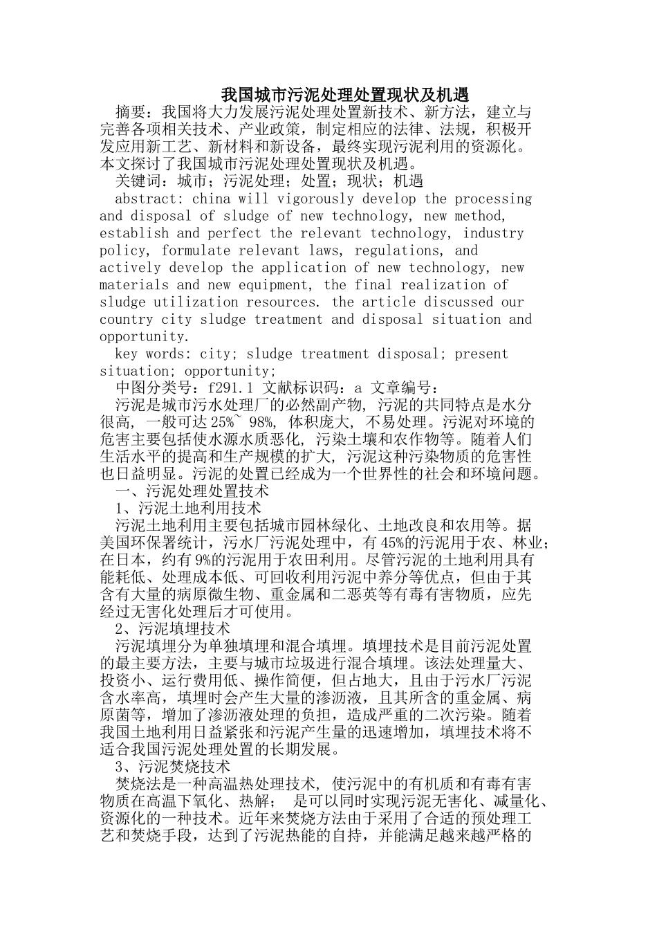 我国城市污泥处理处置现状及机遇_第1页