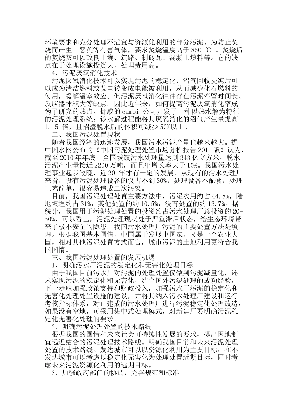 我国城市污泥处理处置现状及机遇_第2页