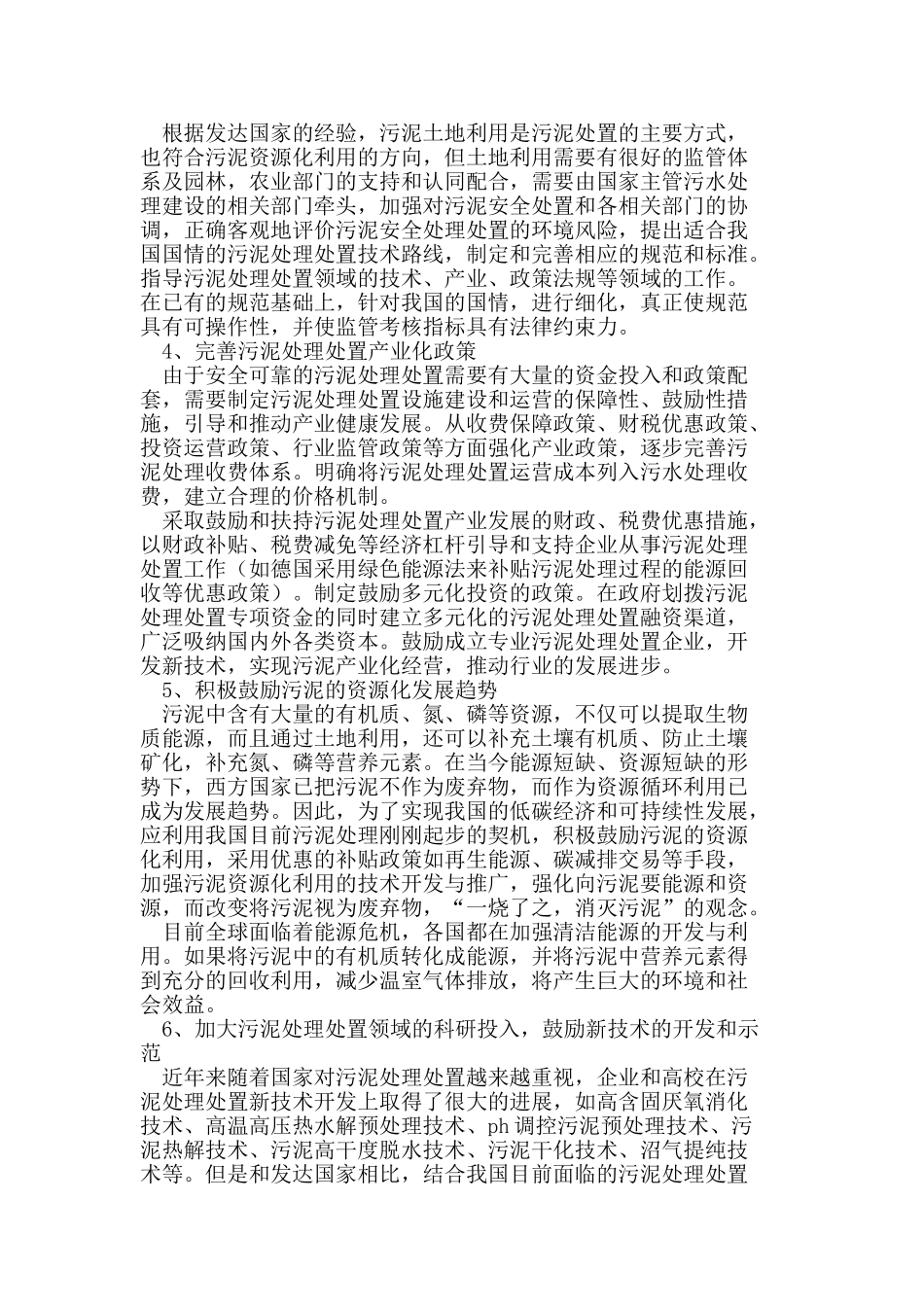 我国城市污泥处理处置现状及机遇_第3页