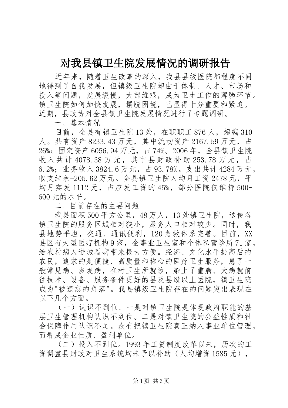 对我县镇卫生院发展情况的调研报告_第1页