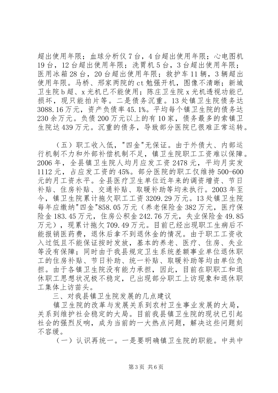 对我县镇卫生院发展情况的调研报告_第3页