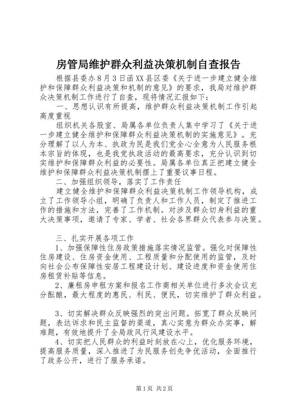 房管局维护群众利益决策机制自查报告_第1页