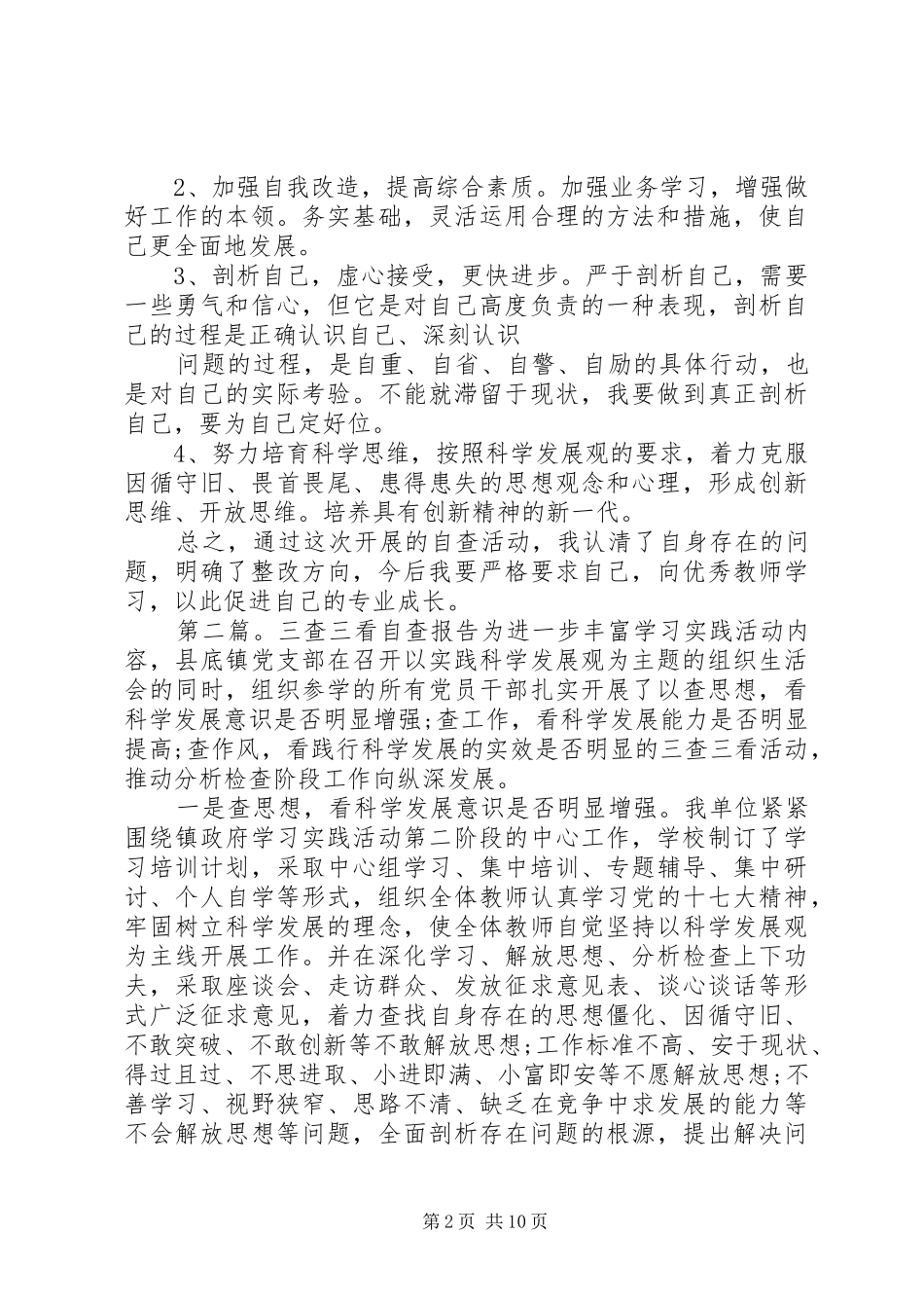 第一篇：“三查三看”自查报告“三查三看”自查报告_第2页