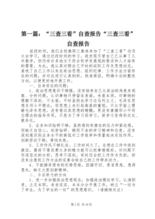 第一篇：“三查三看”自查报告“三查三看”自查报告