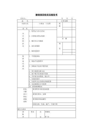 赊销货回收状况报告表