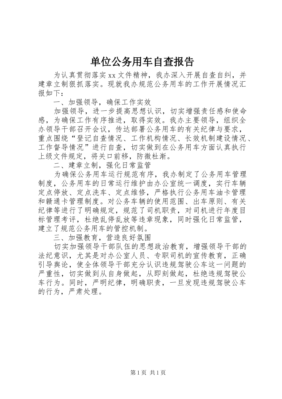 单位公务用车自查报告_第1页