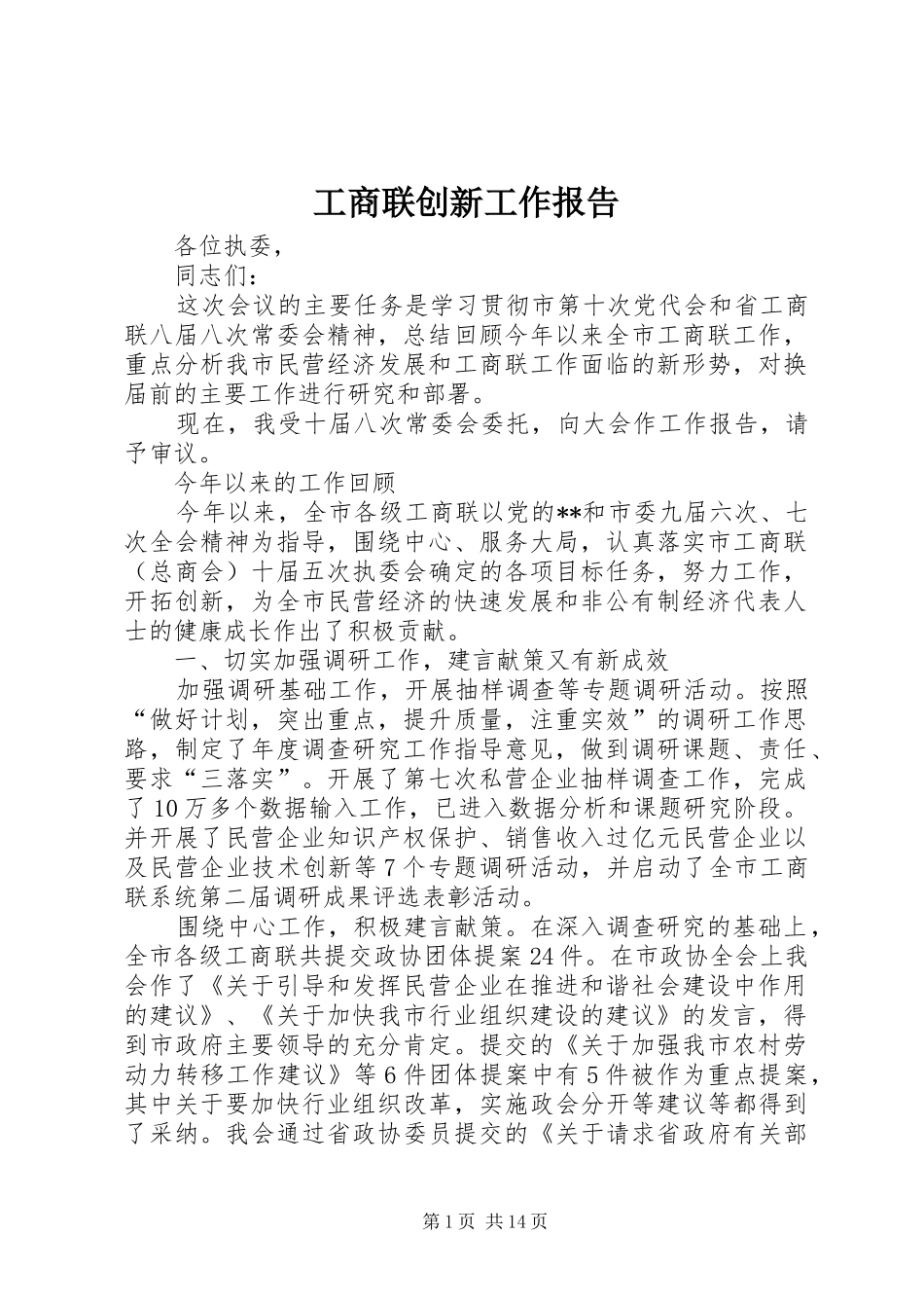 工商联创新工作报告_第1页