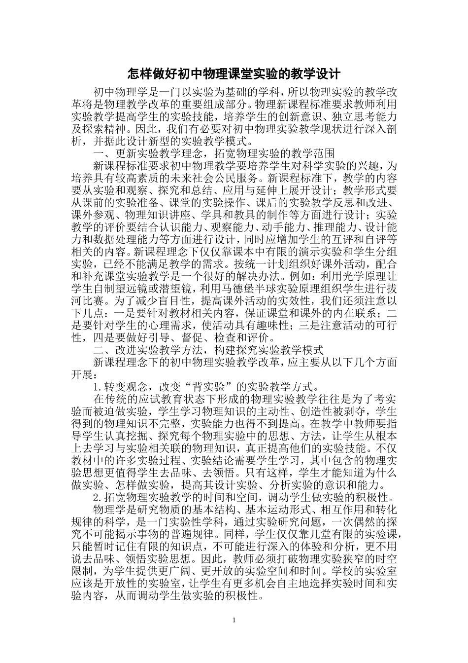 怎样做好初中物理课堂实验的教学设计_第1页