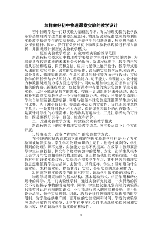 怎样做好初中物理课堂实验的教学设计