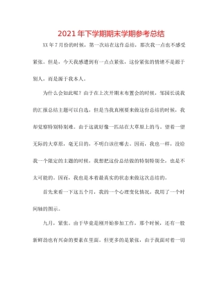 2021年下学期期末学期参考总结