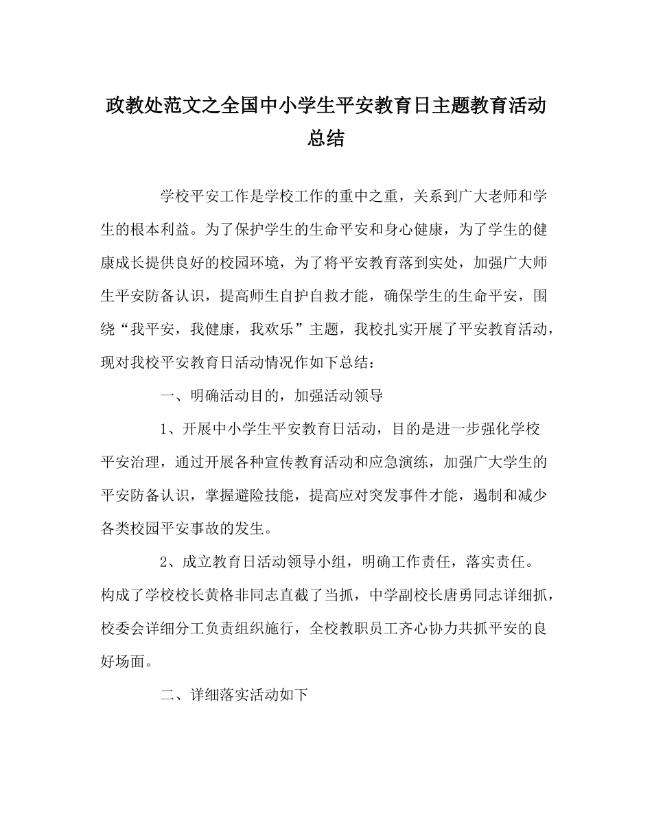 政教处范文全国中小学生安全教育日主题教育活动总结_第1页