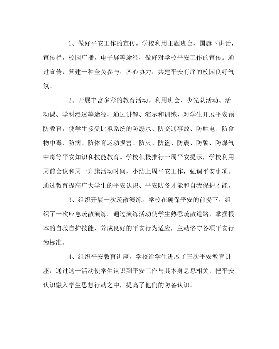 政教处范文全国中小学生安全教育日主题教育活动总结_第2页