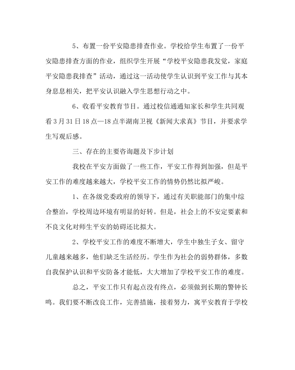 政教处范文全国中小学生安全教育日主题教育活动总结_第3页