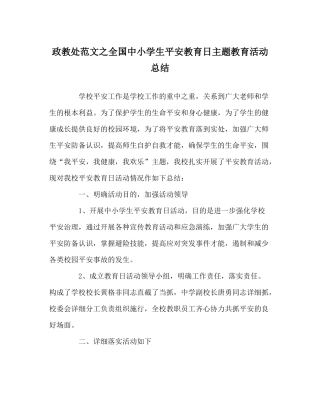 政教处范文全国中小学生安全教育日主题教育活动总结