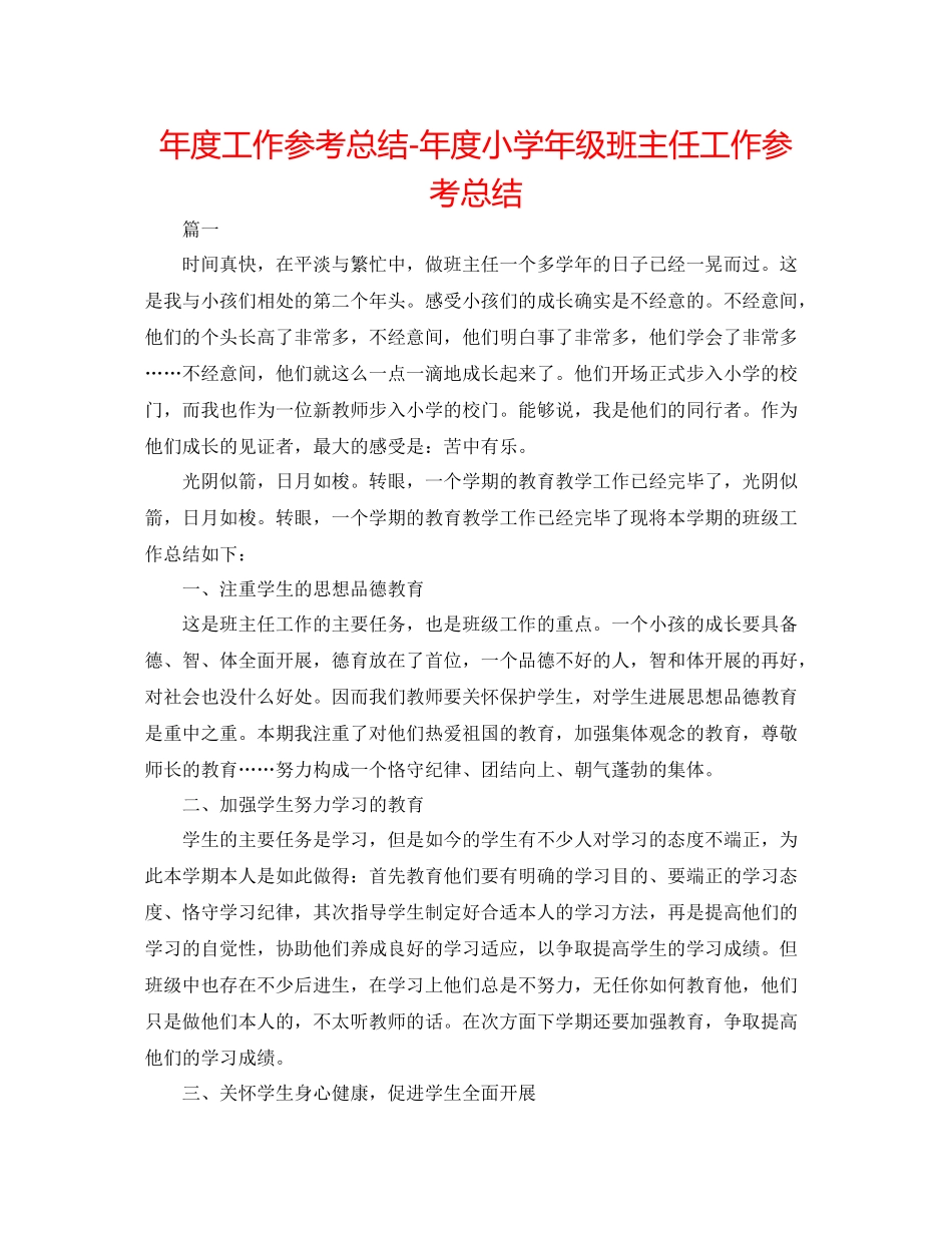 2021年度工作参考总结年度小学年级班主任工作参考总结_第1页