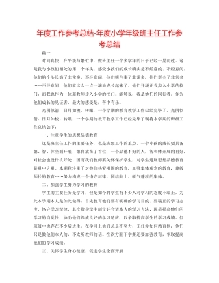 2021年度工作参考总结年度小学年级班主任工作参考总结