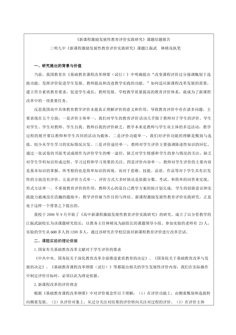 新课程激励发展性教育评价实践研究课题结题报告_第1页
