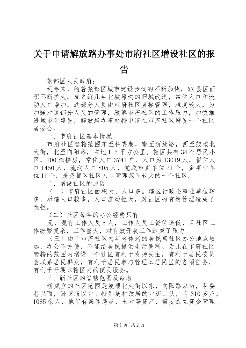 关于申请解放路办事处市府社区增设社区的报告_第1页