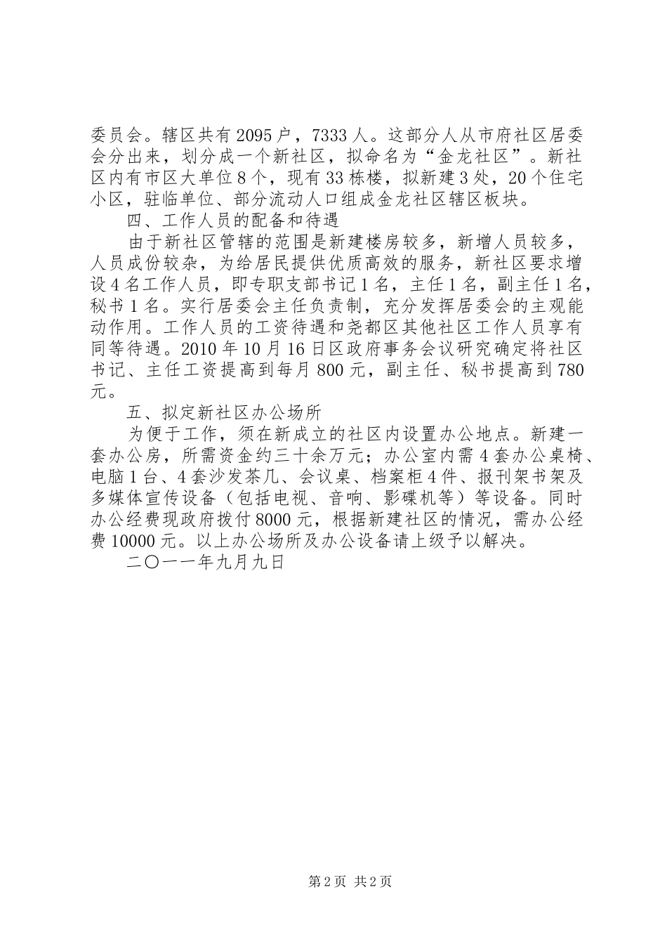 关于申请解放路办事处市府社区增设社区的报告_第2页