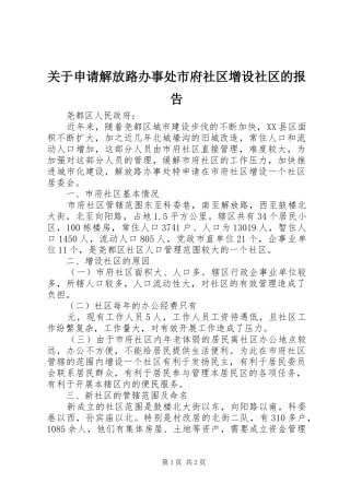 关于申请解放路办事处市府社区增设社区的报告