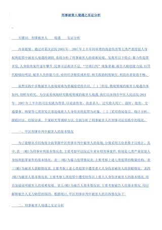 刑事被害人境遇之实证分析
