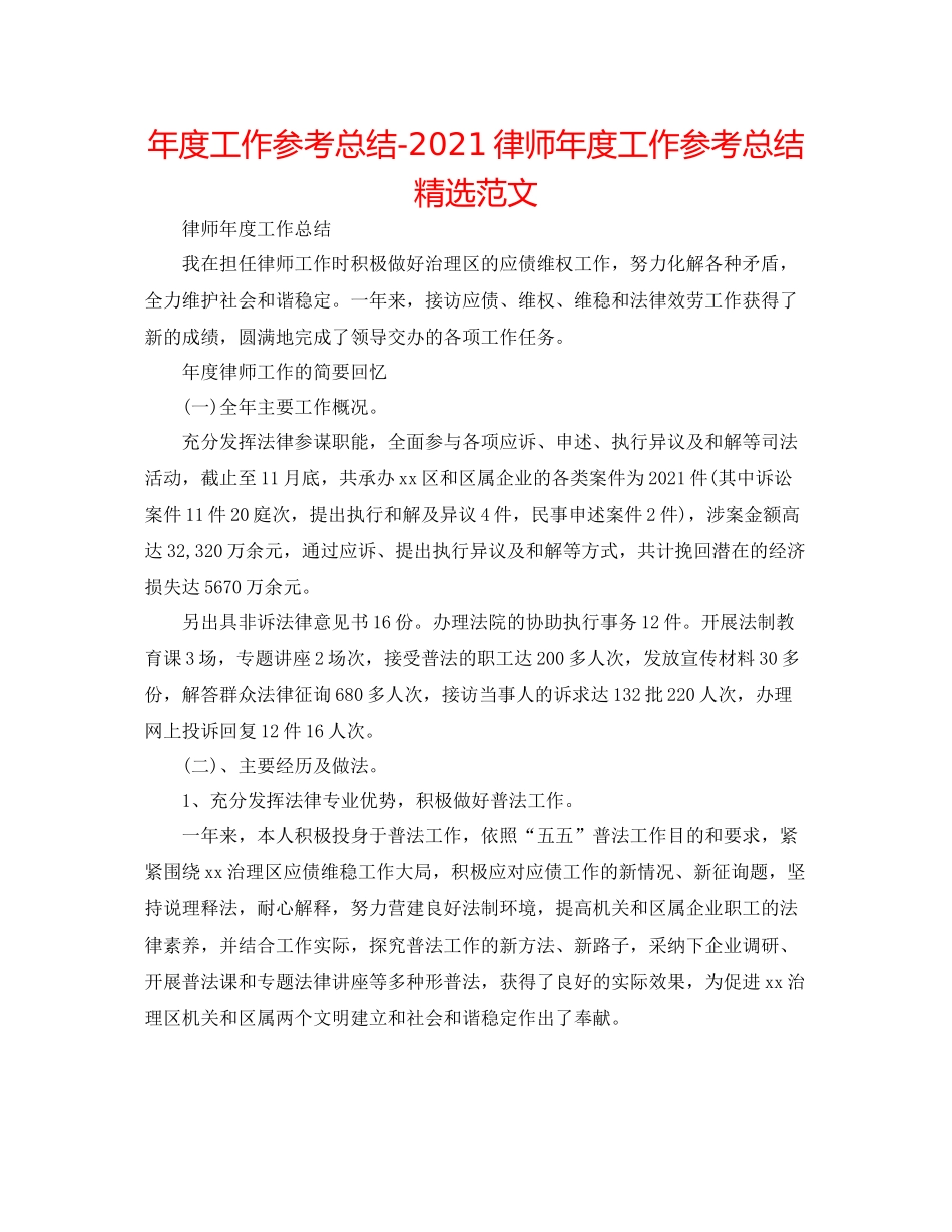 2021年度工作参考总结律师年度工作参考总结精选范文_第1页