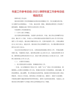 2021年度工作参考总结律师年度工作参考总结精选范文