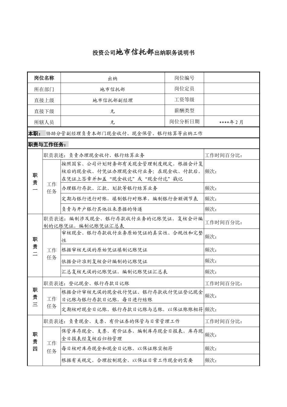 投资公司地市信托部出纳职务说明_第1页