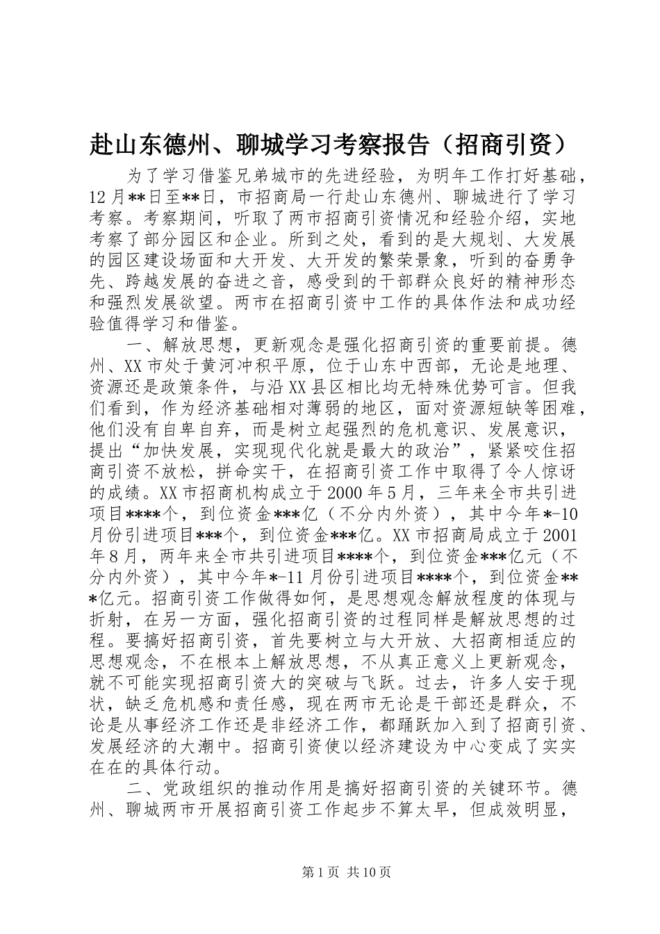 赴山东德州、聊城学习考察报告（招商引资）_第1页